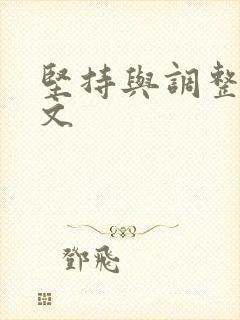 坚持与调整议论文