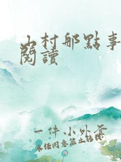 山村那点事全文阅读