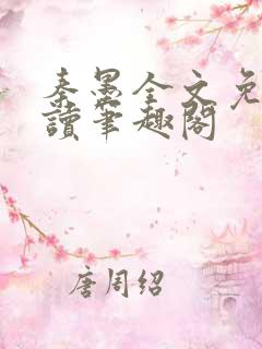 秦墨全文免费阅读笔趣阁