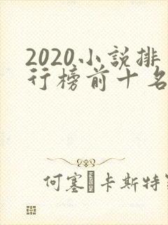 2020小说排行榜前十名完结篇