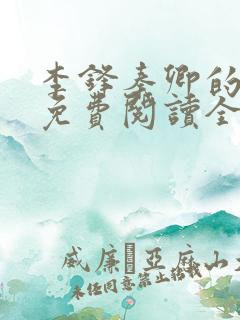 李锋秦卿的小说免费阅读全文最新章节