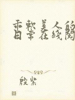 乖软美人的婚后日常在线阅读全文