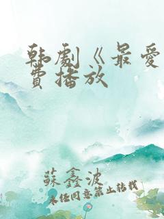 韩剧《最爱》免费播放