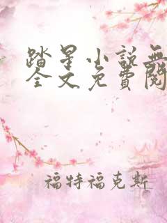 踏星小说无弹窗全文免费阅读