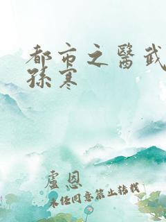 都市之医武至尊孙寒
