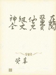 神级仙医在都市全文免费阅读