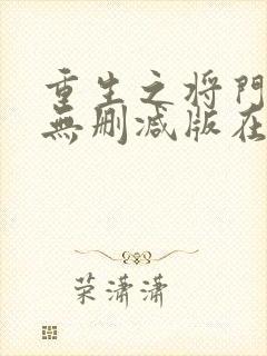 重生之将门毒后无删减版在线阅读