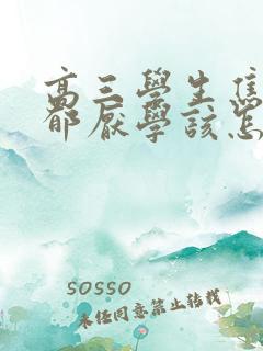 高三学生焦虑抑郁厌学该怎么办