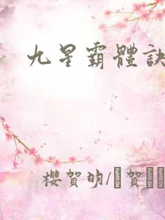 九星霸体诀更新