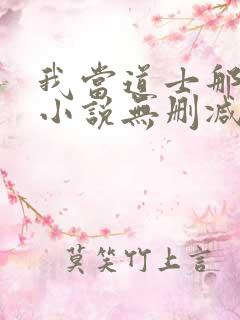我当道士那些年小说无删减正版在线阅读