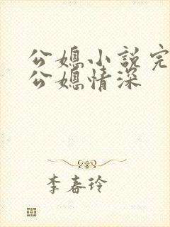公媳小说完结版公媳情深