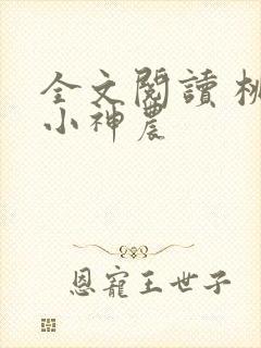 全文阅读 桃源小神农