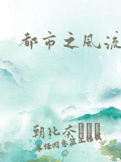 都市之风流医仙