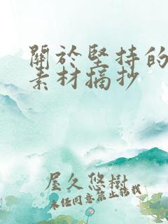 关于坚持的作文素材摘抄