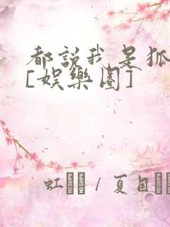 都说我是狐狸精[娱乐圈]