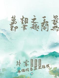 万相之王最新章节笔趣阁无弹窗