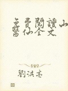 免费阅读山野小医仙全文
