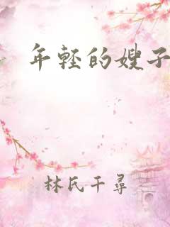 年轻的嫂子们4