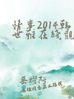 情事2014韩世雅在线观看