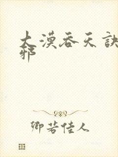 大漠吞天诀柳无邪