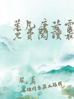 叶凡唐若雪全文免费阅读最新章节无