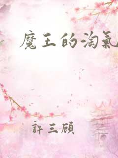 魔王的淘气老婆