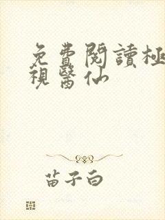 免费阅读极品透视医仙
