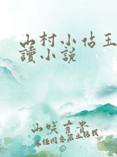 山村小站玉儿阅读小说