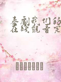 泰剧我们的秘密在线观看完整