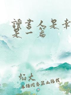 读书人是幸福人是一篇