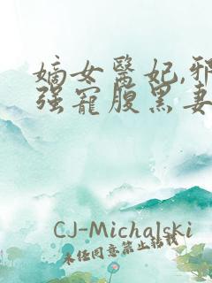 嫡女医妃,邪王强宠腹黑妻