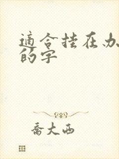 适合挂在办公室的字