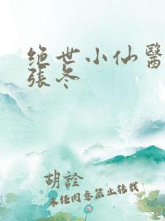 绝世小仙医主角张冬