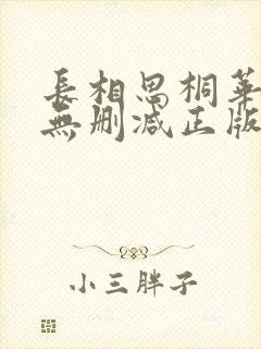 长相思桐华小说无删减正版在线阅读