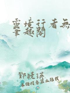 灵境行者无错字笔趣阁