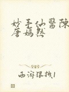 妙手仙医陈方里唐嫣然