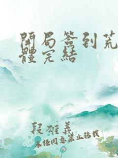 开局签到荒古圣体完结