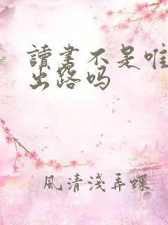 读书不是唯一的出路吗