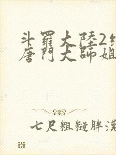 斗罗大陆2绝世唐门大师姐