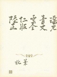 陆仁云青瑶小说正版全文免费阅读