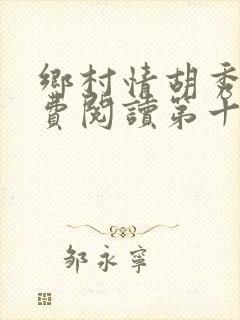 乡村情胡秀英免费阅读第十九部