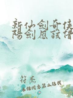 新仙剑奇侠传纯阳剑应该借给小妖吗