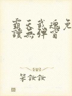 霸天武魂免费阅读无弹窗