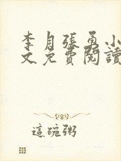 李月张勇小说全文免费阅读最新章节
