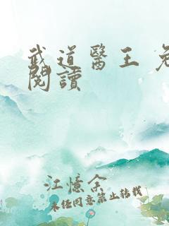 武道医王 免费阅读