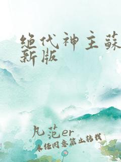 绝代神主苏莫最新版