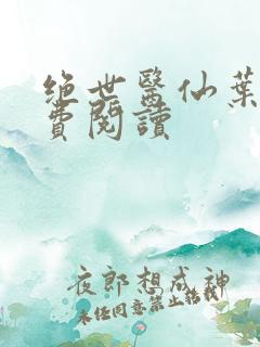 绝世医仙叶青免费阅读