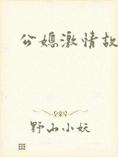 公媳激情故事