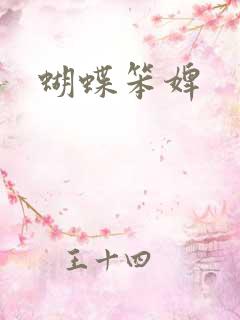 蝴蝶笨婢