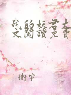我的妖君大人全文阅读免费
